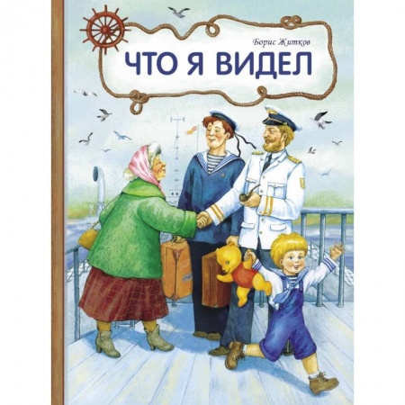 Проза для детей, книга Что я видел