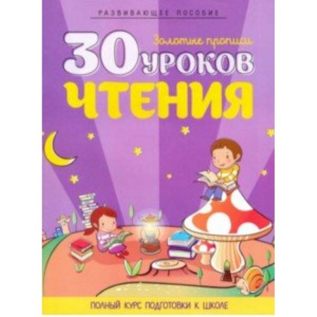 Дошкольникам, книга 30 уроков чтения. Полный курс подготовки к школе