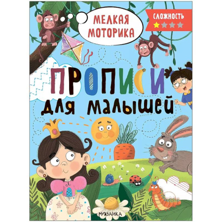 Дошкольникам, книга Прописи.Сложность 1.Мелкая моторика