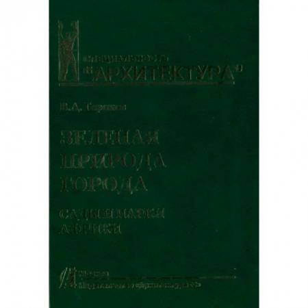 Сад, огород, цветы, дизайн участка, книга Зеленая природа города. Том 6. Сады и парки Африки