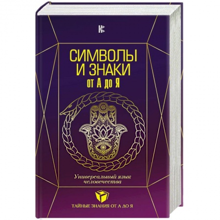 Парапсихология, книга Символы и знаки от А до Я. Универсальный язык человечества