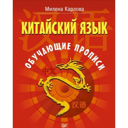 Изучение языков, книга Китайский язык. Обучающие прописи