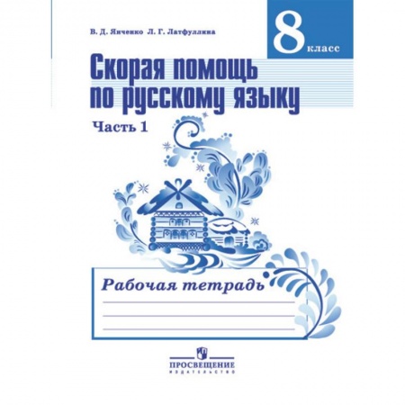 Школьникам и абитуриентам, книга Скорая помощь по русскому языку. Рабочая тетрадь. 8 класс. В 2 частях. Часть 1