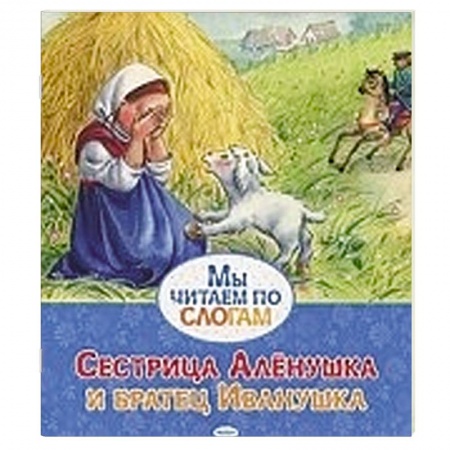 Книги, книга Сестрица Аленушка и братец Иванушка