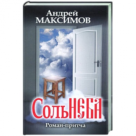 Классика, современная литература, книга Соль неба