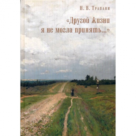 Православие, книга 'Другой жизни я не могла принять…'