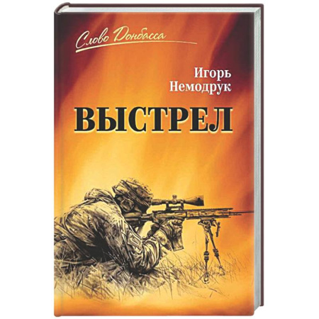 Публицистика, книга Выстрел