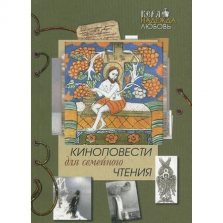 Книги, книга Киноповести для семейного чтения.Вып.6