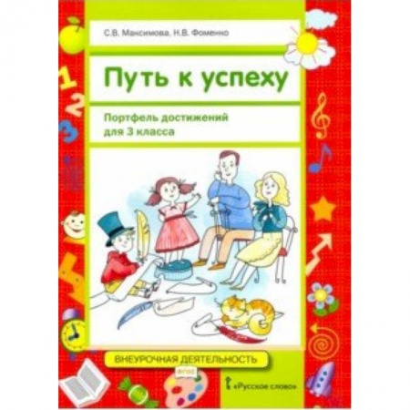 Школьникам и абитуриентам, книга Путь к успеху. Портфель достижений для 3 класса общеобразовательных организаций. ФГОС