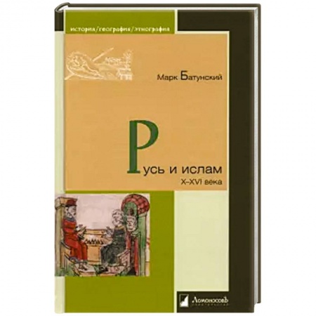 От Руси до России, книга Русь и ислам X-XVI века