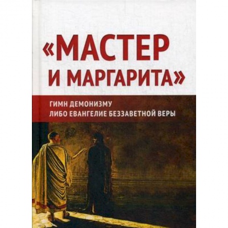 Общественные и гуманитарные науки, книга 'Мастер и Маргарита'. Гимн демонизму? Либо Евангелие беззаветной веры