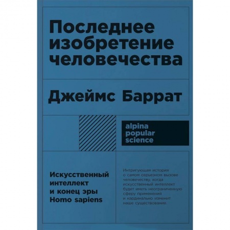 Естественные науки, книга Последнее изобретение человечества. Искусственный интеллект и конец эры Homo sapiens