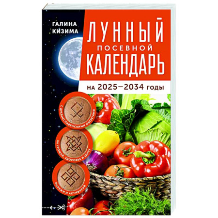 Сад, огород, цветы, дизайн участка, книга Лунный посевной календарь садовода и огородника на 2025-2034 гг. с древнеславянскими оберегами на урожай, здоровье и удачу
