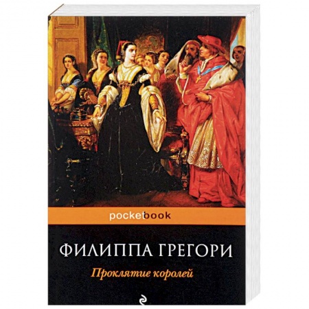 Классика, современная литература, книга Проклятие королей
