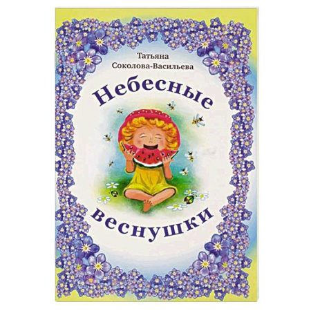Поэзия для детей, книга Небесные веснушки