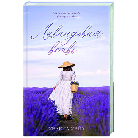 Любовный роман, книга Лавандовая ветвь