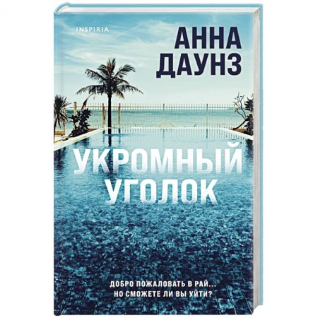 Детективы, триллеры, книга Укромный уголок