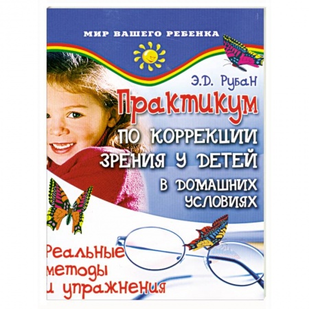 Книги, книга Практикум по коррекции зрения у детей в домашних условиях