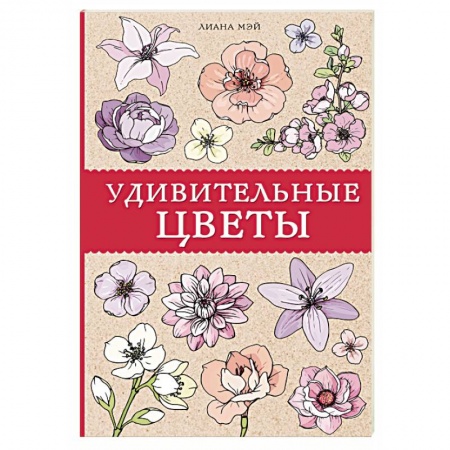 Развлечения. Праздники. Юмор, книга Удивительные цветы