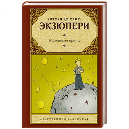 Классика, современная литература, книга Маленький принц