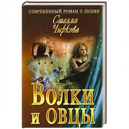 Книги, книга Волки и овцы