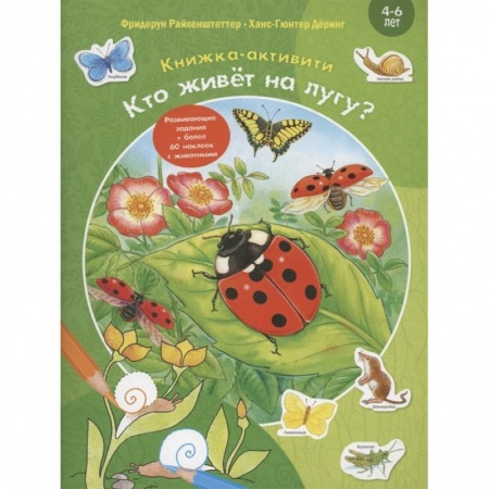 Досуг, творчество и кулинария, книга Кто живёт на лугу?