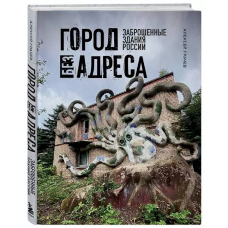 Культура, искусство, книга Город без адреса: Заброшенные здания России