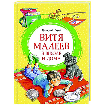 Витя Малеев в школе и дома Витя Малеев в школе и дома