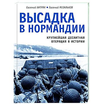 Высадка в Нормандии. Крупнейшая десантная операция в истории Высадка в Нормандии. Крупнейшая десантная операция в истории