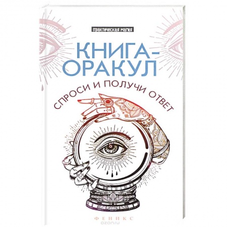 Книги, книга Книга-оракул: спроси и получи ответ