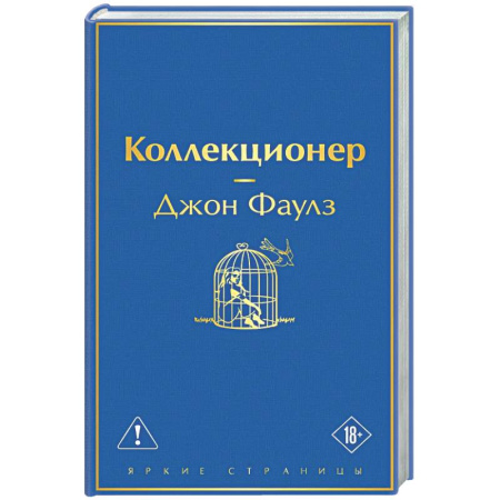 Классика, современная литература, книга Коллекционер