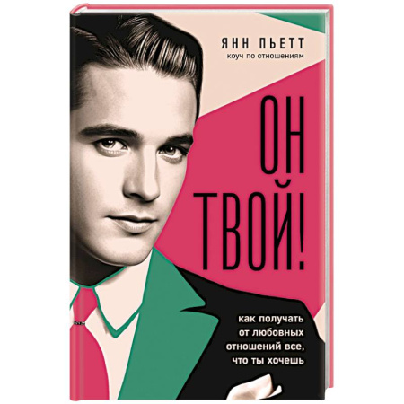 Общественные и гуманитарные науки, книга Он твой! Как получать от любовных отношений все, что ты хочешь
