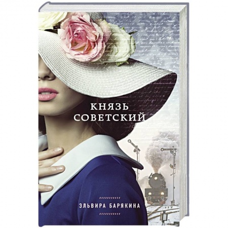 Книги, книга Князь советский