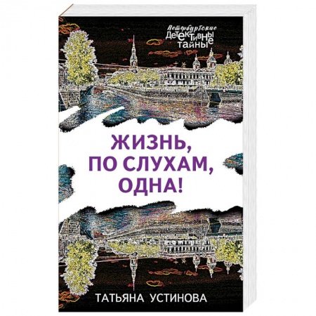 Детективы, триллеры, книга Жизнь, по слухам, одна!