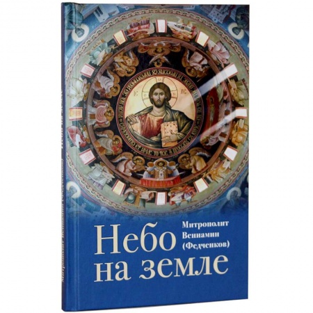 Христианство, книга Небо на земле