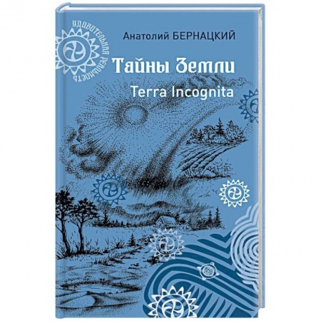 Тайны, загадочные явления, книга Тайны Земли. Terra Incognita