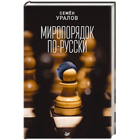 Публицистика, книга Миропорядок по-русски