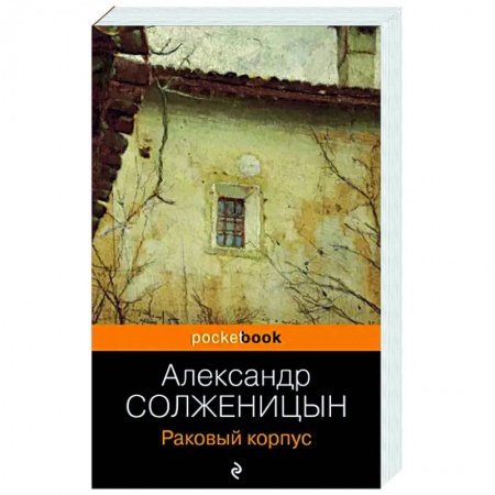 Классика, современная литература, книга Раковый корпус