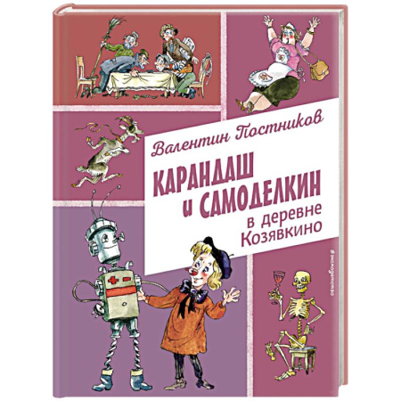 Сказки, книга Карандаш и Самоделкин в деревне Козявкино (ил. А. Елисеева)