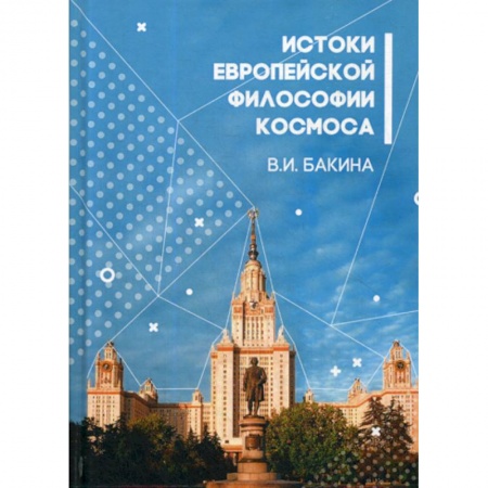 Общественные и гуманитарные науки, книга История европейской философии Космоса