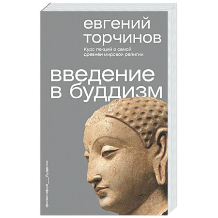 Буддизм, книга Введение в буддизм