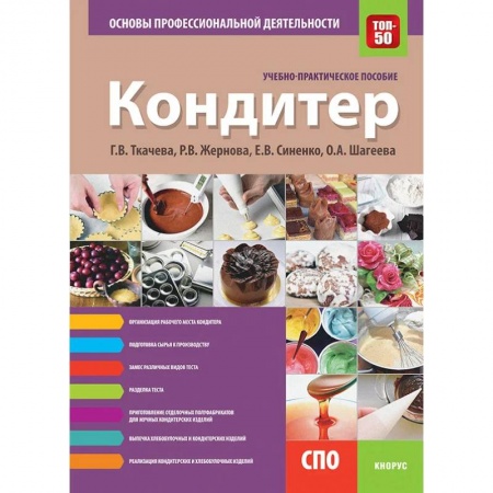 Технические науки. Транспорт, книга Кондитер. Основы профессиональной деятельности. Учебно-практическое пособие