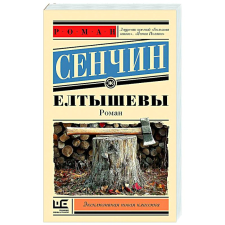 Классика, современная литература, книга Елтышевы