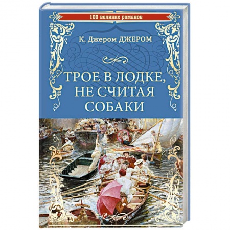 Классика, современная литература, книга Трое в лодке, не считая собаки
