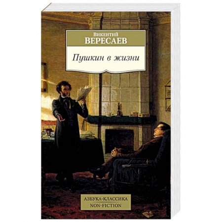 Мемуары, биографии, книга Пушкин в жизни