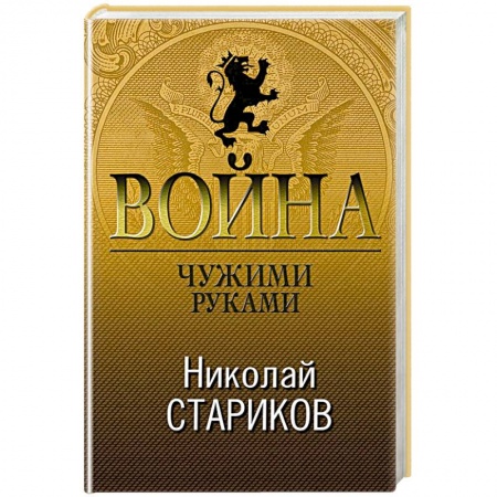 Публицистика, книга Война. Чужими руками