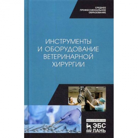 Ветеринария. Животноводство. Сельское хозяйство, книга Инструменты и оборудование ветеринарной хирургии