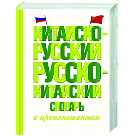 Изучение языков, книга Китайско-русский русско-китайский словарь с произношением