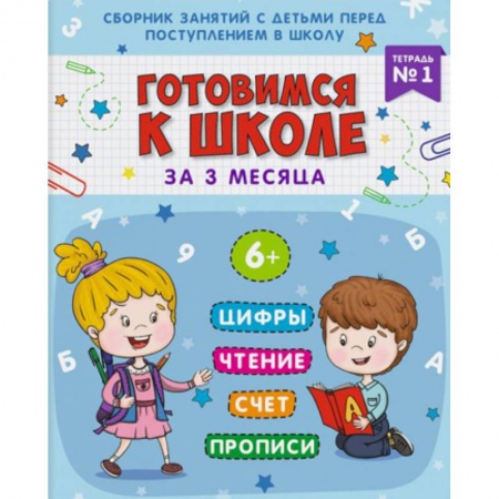 Дошкольникам, книга Готовимся к школе. Тетрадь №1