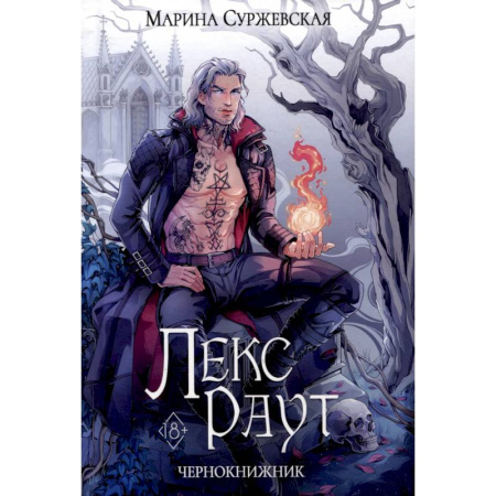 Фантастика, фэнтези, книга Лекс Раут. Чернокнижник